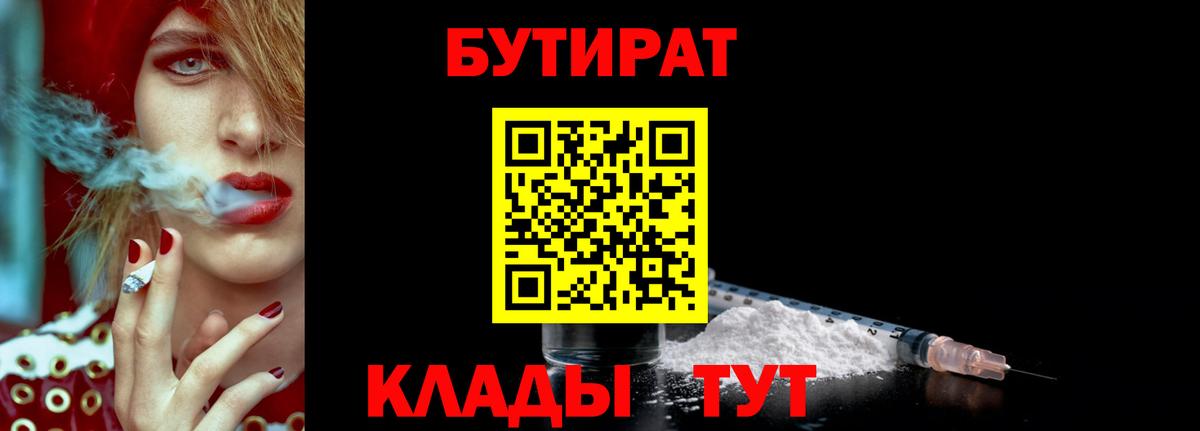 БУТИРАТ  БУТИРАТ Butirat  Вход с VPN  Сургут 